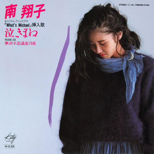 Shoko Minami (南 翔子) Crying cover.jpg