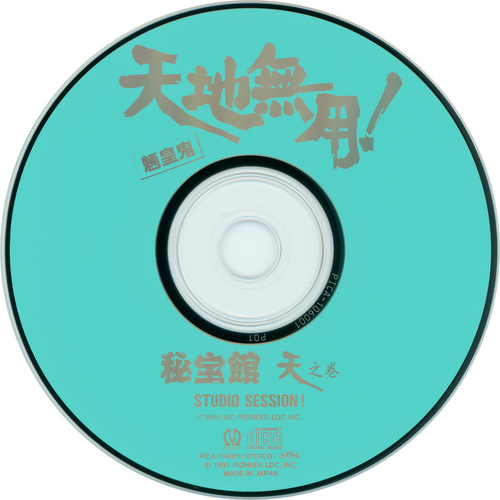 V.A. Tenchi Muyo! Ryo-ohki Hihoukan CD 1 Disc.jpg