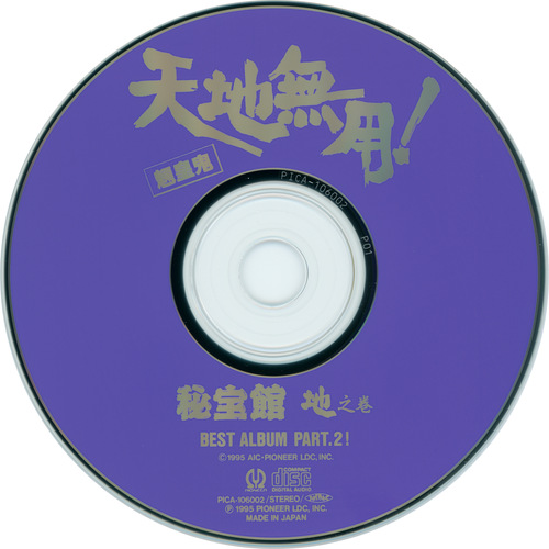 V.A. Tenchi Muyo! Ryo-ohki Hihoukan CD 2 Disc.jpg