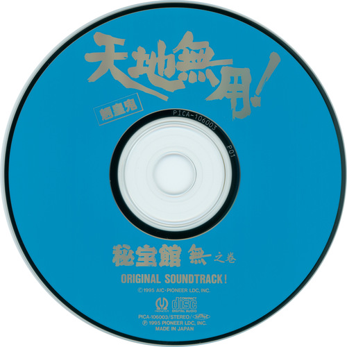 V.A. Tenchi Muyo! Ryo-ohki Hihoukan CD 3 Disc.jpg