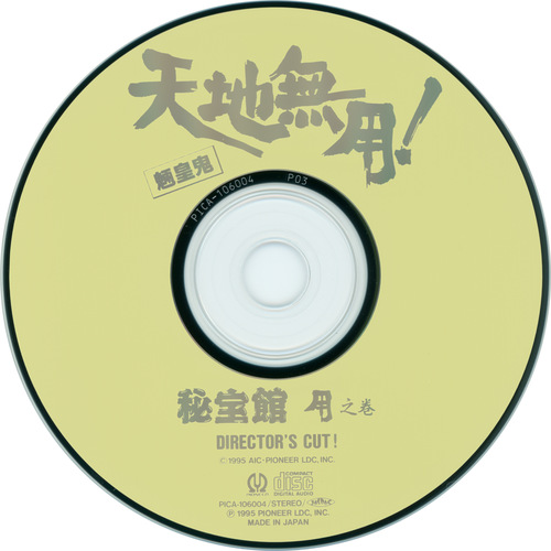 V.A. Tenchi Muyo! Ryo-ohki Hihoukan CD 4 Disc.jpg