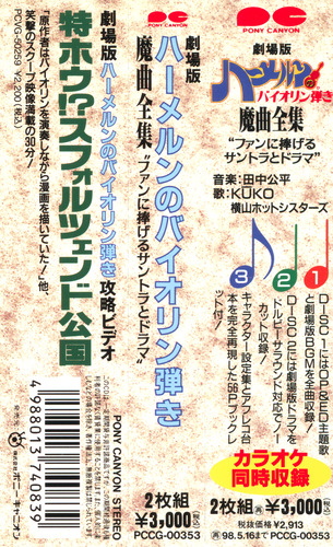 Kohei Tanaka The Violinist of Hameln Movie Magic Music Complete Works 