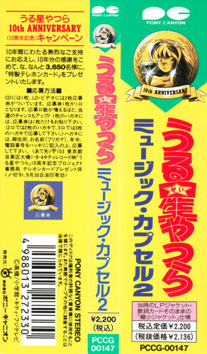 Fumitaka Anzai & Shinsuke Kazato Urusei Yatsura MUSIC CAPSULE 2 BGM Obi.jpg