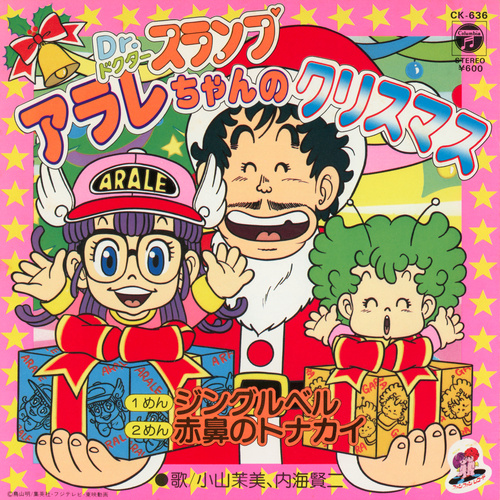 Mami Koyama & Kenji Utsumi Dr. Slump Arale-chan no Christmas cover.jpg