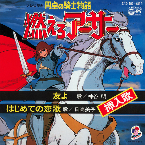 Yasushi Nakamura Entaku no Kishi Monogatari Moero Arthur cover.jpg