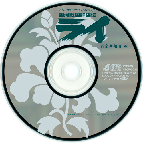 Kaoru Wada Ginga Sengoku Gunyuuden Rai Original Soundtrack Disc.jpg