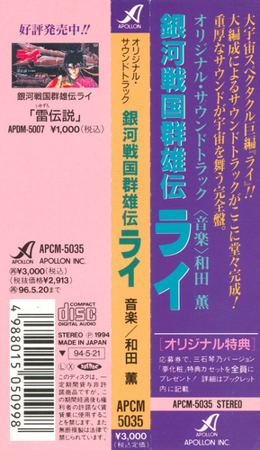 Kaoru Wada Ginga Sengoku Gunyuuden Rai Original Soundtrack Obi.jpg