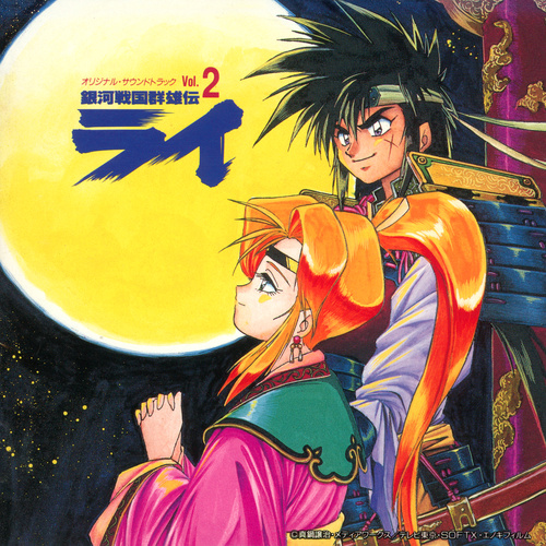 Kaoru Wada Ginga Sengoku Gunyuuden Rai Original Soundtrack Vol. 2 cover.jpg