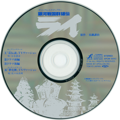Kaoru Wada Ginga Sengoku Gunyuuden Rai Original Drama Theater Disc.jpg