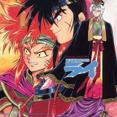Kaoru Wada Ginga Sengoku Gunyuuden Rai Original Drama Theater cover.jpg