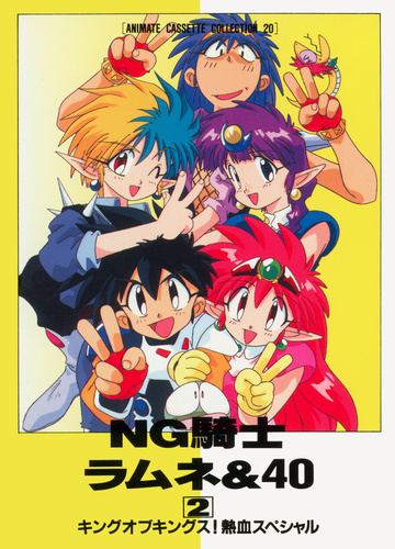 Drama [AnimateCassetteCollection 20] NG Knight Lamune & 40 2: King of Kings Nekketsu Special cover.jpg