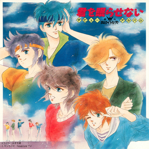 V.A. Yoroiden Samurai Troopers Debut Album Kimi wo Nemurasenai cover.jpg