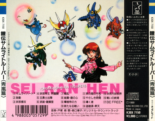 Osamu Totsuka Yoroiden Samurai Troopers Sei Ran Hen back.jpg