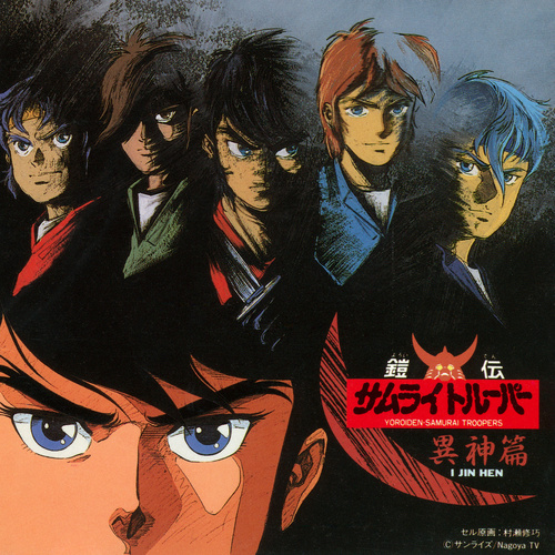 Osamu Totsuka Yoroiden Samurai Troopers I Jin Hen cover.jpg