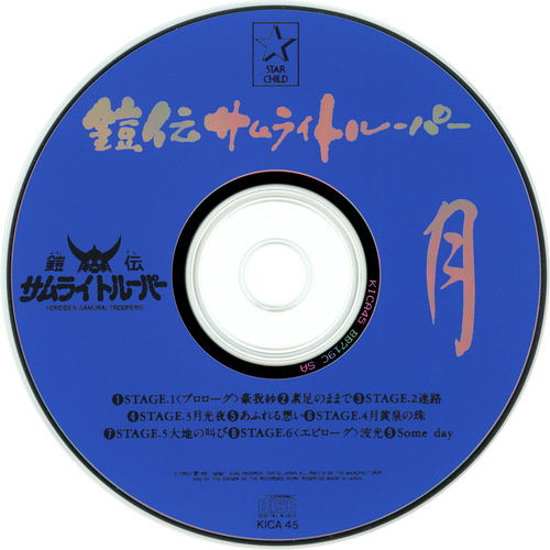 Osamu Totsuka YOROIDEN SAMURAI TROOPERS Tsuki Disc.jpg