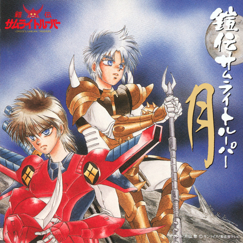 Osamu Totsuka YOROIDEN SAMURAI TROOPERS Tsuki cover.jpg