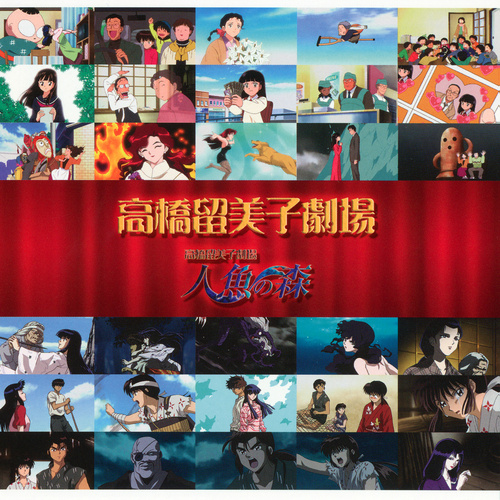 AGENT-MR & Sueaki Harada Rumiko Takahashi Anthology Original Soundtrack cover.jpg