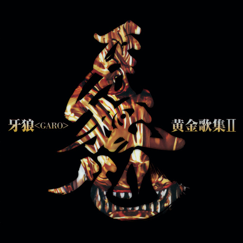 JAM Project Garo Golden Song Collection II Garo Heart cover.jpg