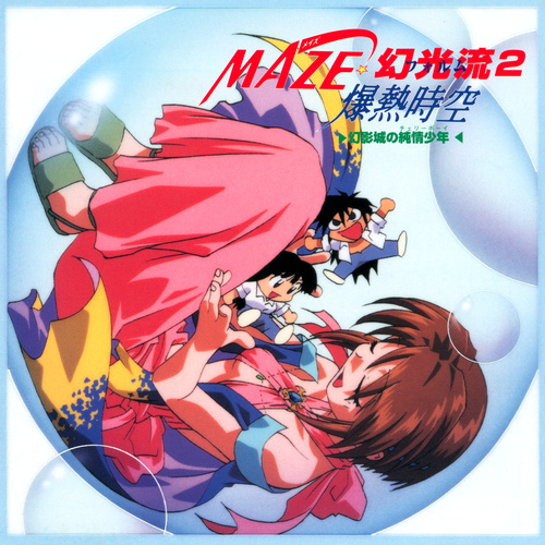 Satoru Akahori MAZE☆Bakunetsu Jikuu Volume 2 cover.jpg