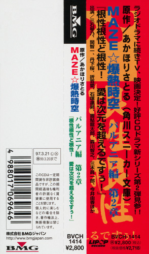 V.A. MAZE☆Bakunetsu Jikuu: Palania-hen Volume 2 Obi.jpg