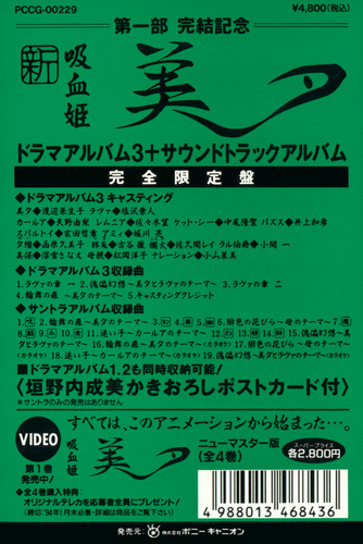 Kaoru Wada Shin Vampire Miyu Seiyou Shinma-hen Drama Album 3 & Soundtrack Album Box Sticker.jpg