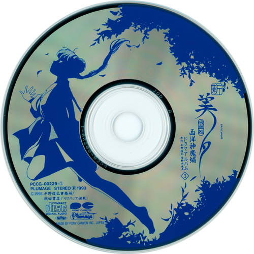 Kaoru Wada Shin Vampire Miyu Seiyou Shinma-hen Drama Album 3 & Soundtrack Album Drama 3 Disc.jpg