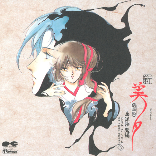 Kaoru Wada Shin Vampire Miyu Seiyou Shinma-hen Drama Album 3 & Soundtrack Album Drama 3 cover.jpg