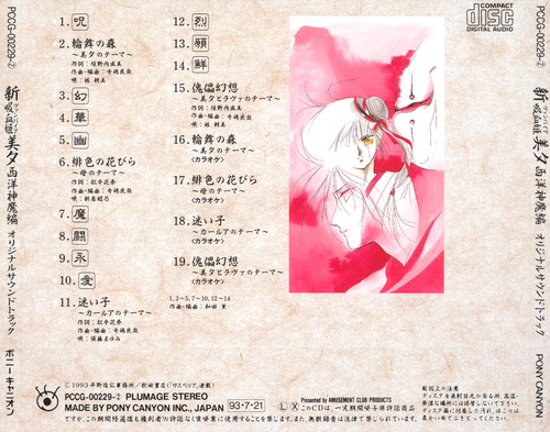Kaoru Wada Shin Vampire Miyu Seiyou Shinma-hen Drama Album 3 & Soundtrack Album Soundtrack Back.jpg