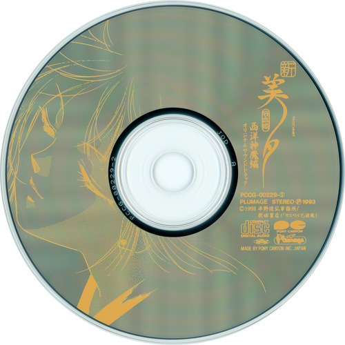 Kaoru Wada Shin Vampire Miyu Seiyou Shinma-hen Drama Album 3 & Soundtrack Album Soundtrack Disc.jpg