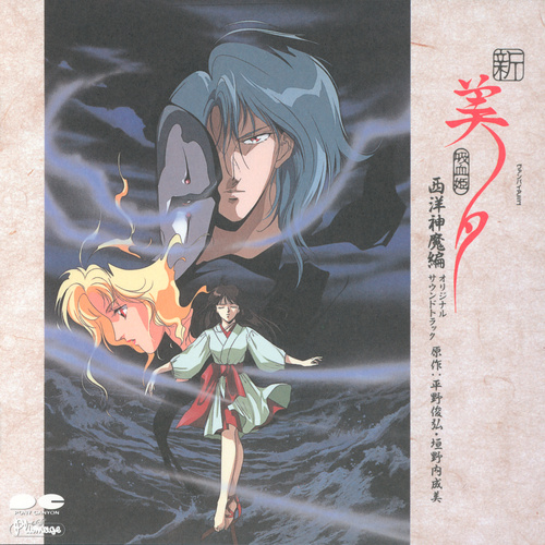 Kaoru Wada Shin Vampire Miyu Seiyou Shinma-hen Drama Album 3 & Soundtrack Album Soundtrack cover.jpg