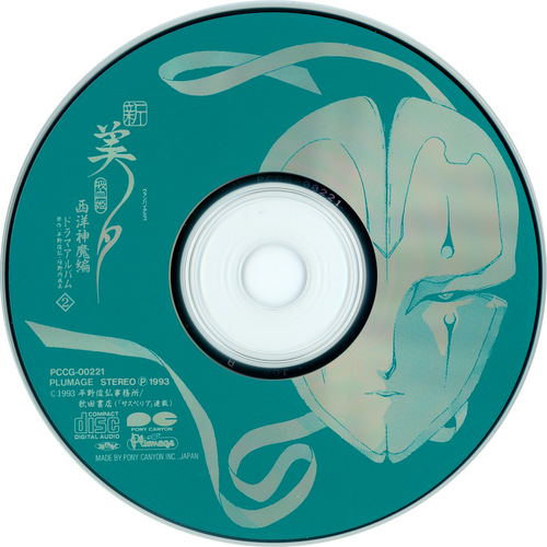 Kaoru Wada Shin Vampire Miyu Seiyou Shinma-hen Drama Album 2 Disc.jpg