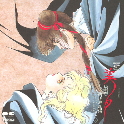 Kaoru Wada Shin Vampire Miyu Seiyou Shinma-hen Drama Album 2 cover.jpg