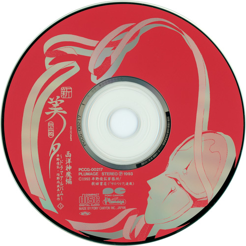 Kaoru Wada Shin Vampire Miyu Seiyou Shinma-hen Drama Album 1 Disc.jpg