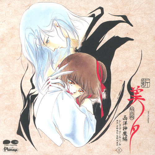 Kaoru Wada Shin Vampire Miyu Seiyou Shinma-hen Drama Album 1 cover.jpg