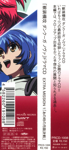 V.A. 「獣装機攻ダンクーガ ノヴァ」ドラマCD Extra Mission1「あの時の月面決戦」 Obi.jpg