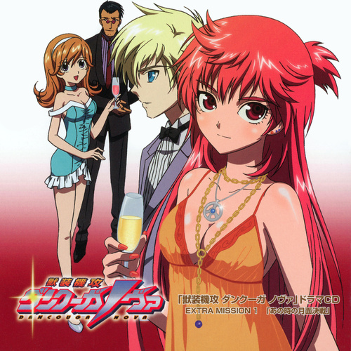 V.A. 「獣装機攻ダンクーガ ノヴァ」ドラマCD Extra Mission1「あの時の月面決戦」 cover.jpg