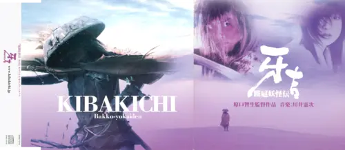 Kenji Kawai KIBAKICHI Bakko-Yokaiden Original Soundtrack Maxi Single Front & Back.webp