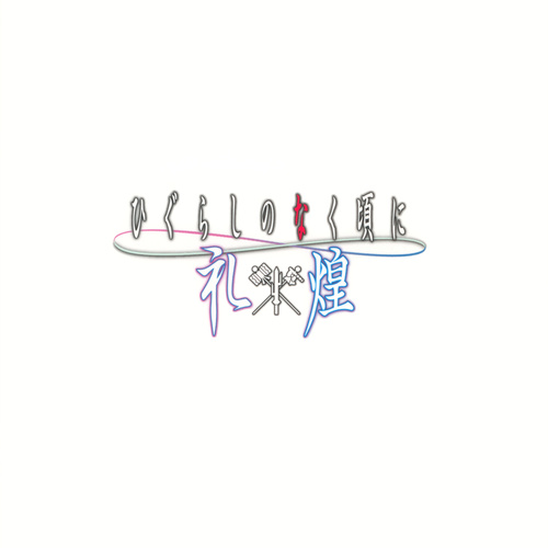 Kenji Kawai & Tomoki Kikuya When They Cry Rei x Kira Original Soundtrack cover.jpg