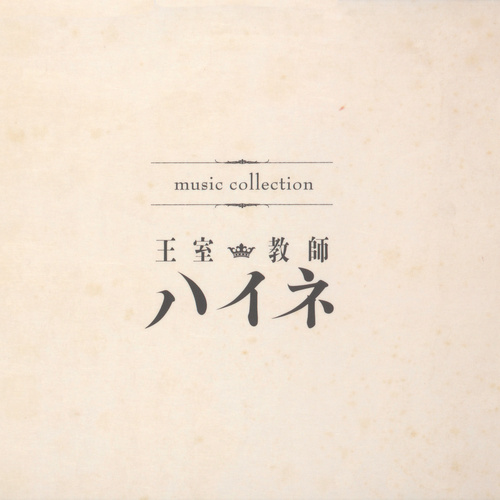 Keiji Inai The Royal Tutor Music Collection cover.jpg