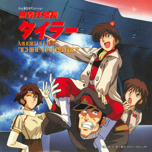 Kenji Kawai The Irresponsible Captain Tylor Music File 2 'Ichirentakusyou' cover.jpg
