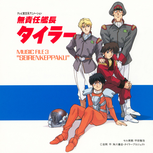 Kenji Kawai The Irresponsible Captain Tylor Music File 3 'Seirenkeppaku' cover.jpg