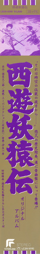 Kazuhiko Izu Saiyu-Yoenden Original Album Obi front.jpg