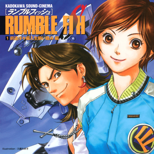 Cast Rumble Fish Drama 1: 前途洋々編人生揃い踏み編 cover.jpg