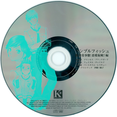 Cast Rumble Fish Drama 2: 非常事態！恋愛旋風!!編 Disc.jpg