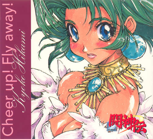 Kyoko Hikami Cheer up! Fly away! cover.jpg