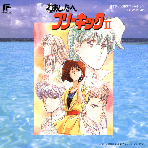 Osamu Totsuka Ashita e Free Kick II cover.jpg