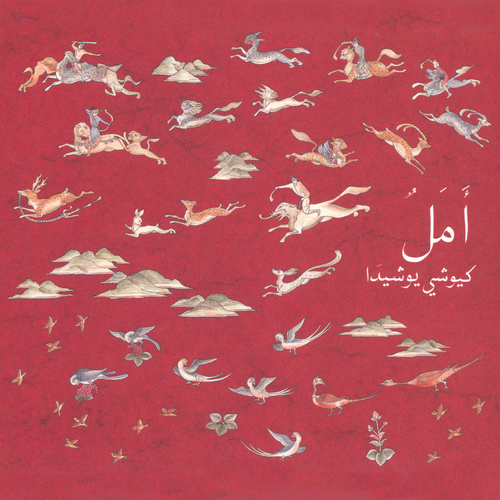 Kiyoshi Yoshida NHK Special New Silk Road ~ Amal cover.jpg